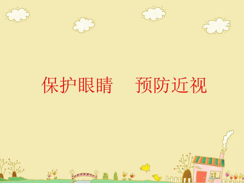 保护视力四年级.ppt_第1页