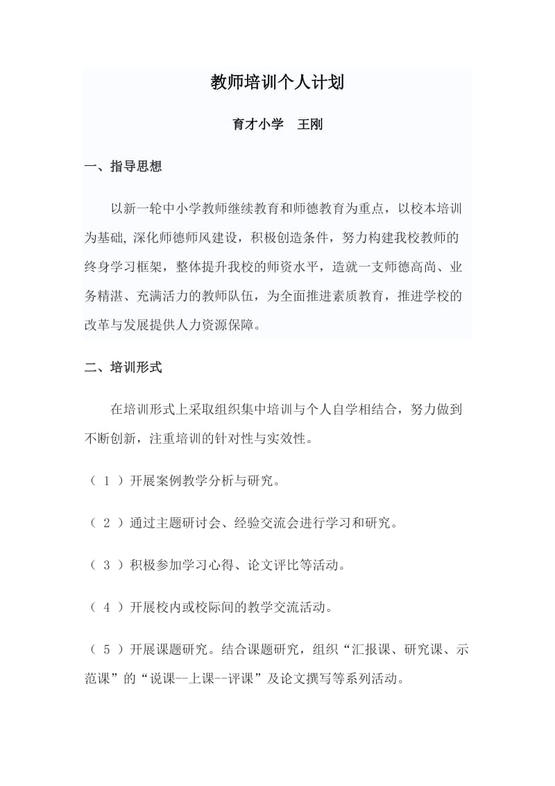 教师培训个人计划.doc_第1页