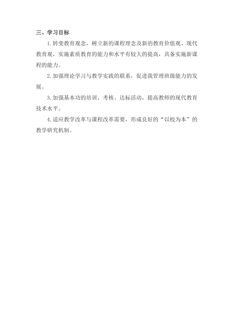 教师培训个人计划.doc_第2页