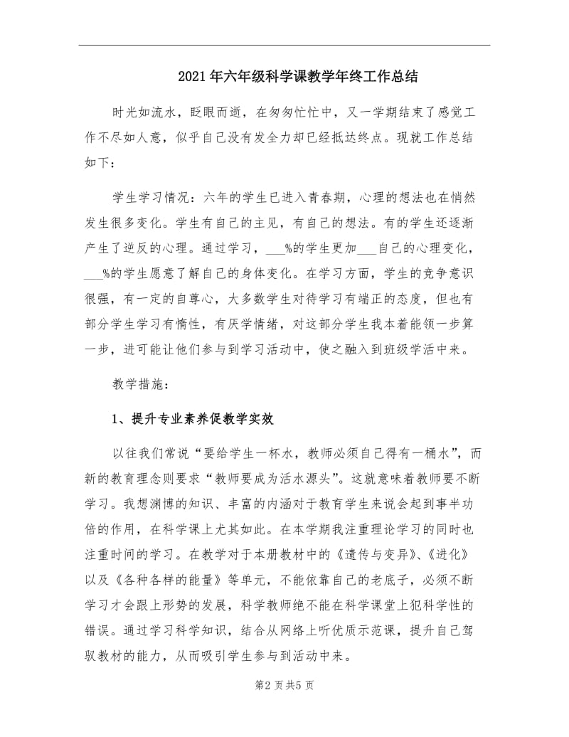 2021年六年级科学课教学年终工作总结.doc_第2页