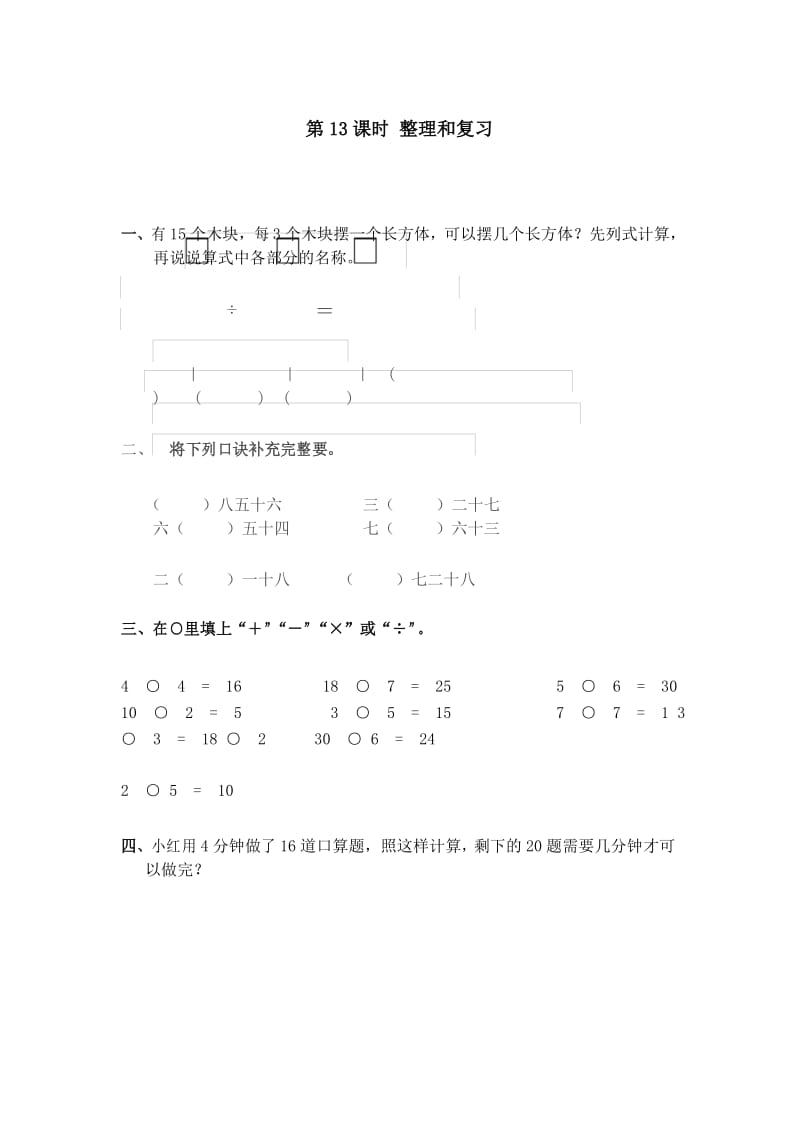 人教版二年级下册数学第二单元整理和复习.docx_第1页