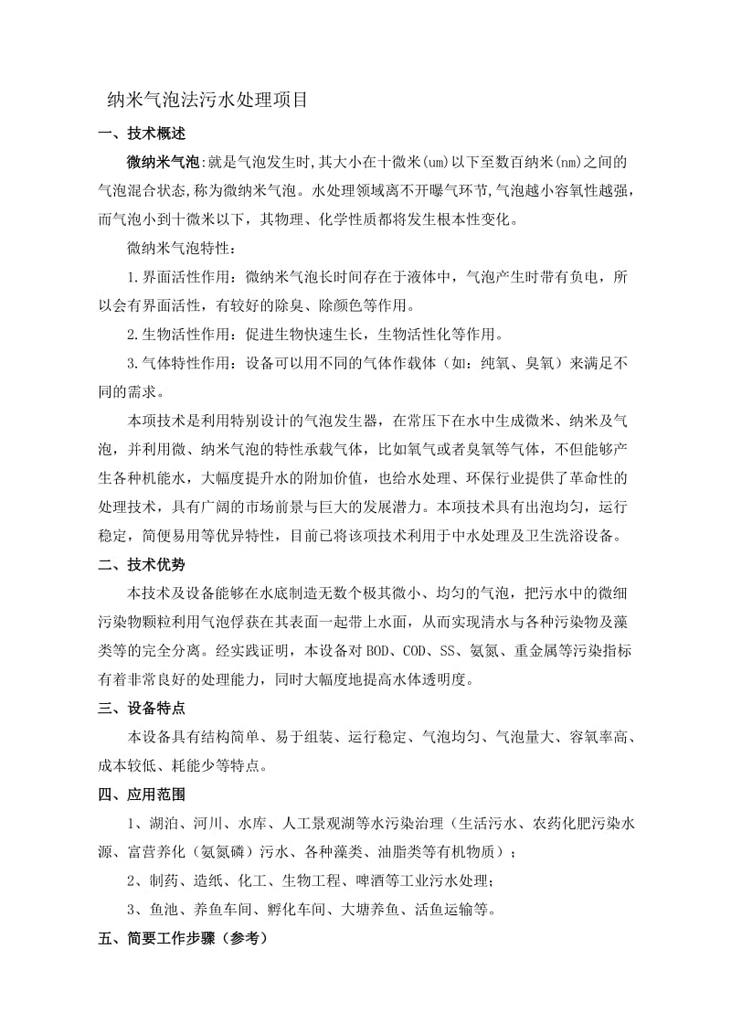 纳米气泡法污水处理项目.doc_第1页