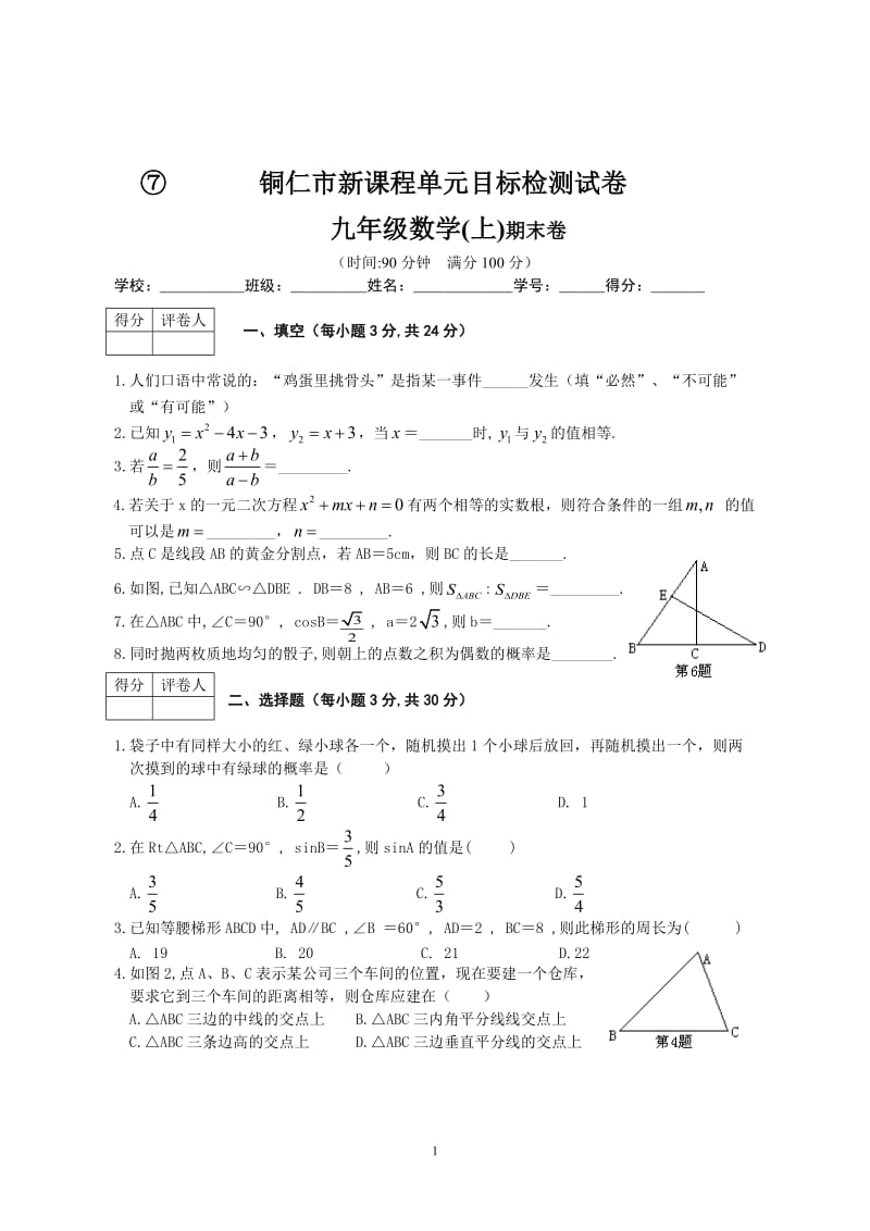 九年级(上)期数学期末考试题(含答案)[1].doc_第1页