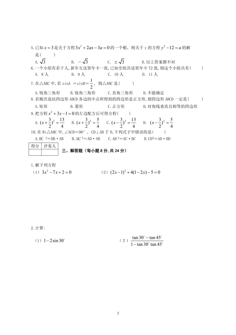 九年级(上)期数学期末考试题(含答案)[1].doc_第2页