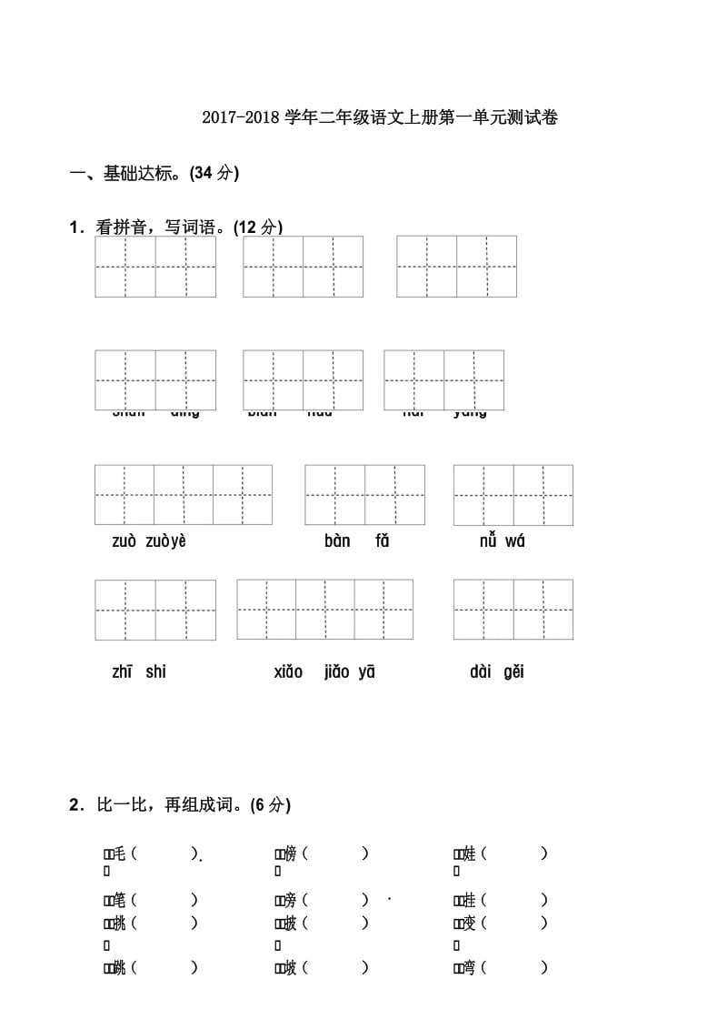 2017年新人教版二年级上册语文第一单元单元同步检测试题含答案.docx_第1页