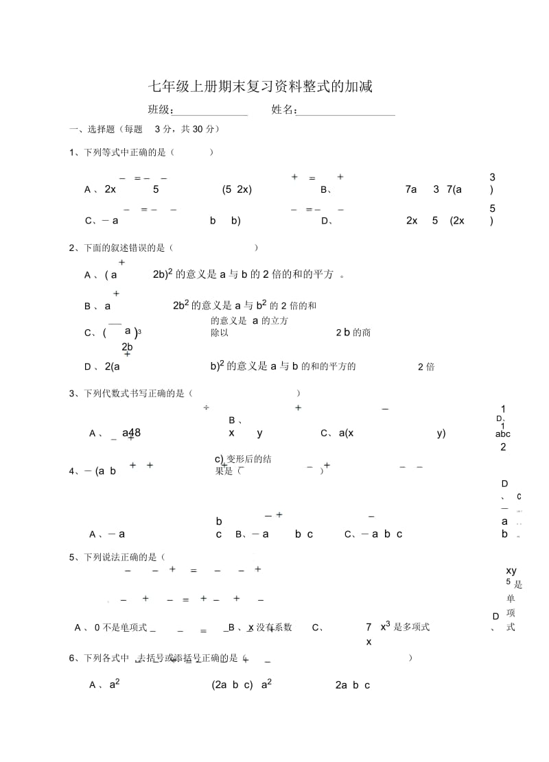 【人教版】七年级上册数学：第二章《整式的加减》期末复习题及答案.docx_第1页