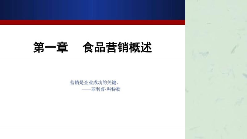 上课用食品营销技术第一节市场营销概述销售营销经管营销专业.ppt_第3页