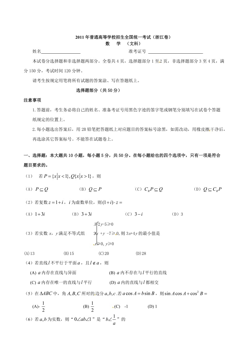 高考试题——数学文(浙江卷)word版无答案.doc_第1页