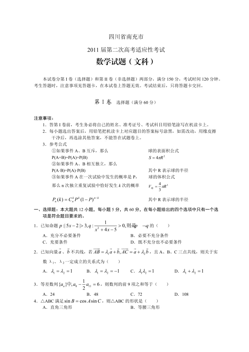 四川省南充市第二次高考适应性考试数学试题(文科).doc_第1页