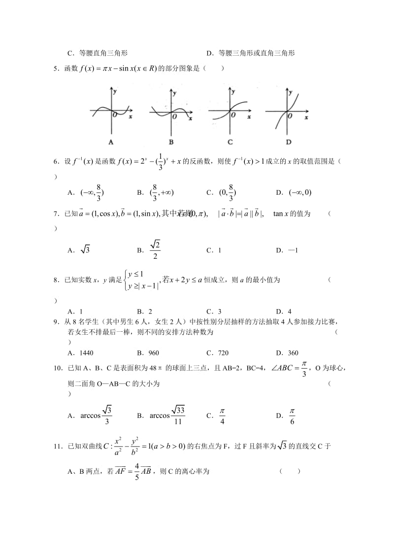 四川省南充市第二次高考适应性考试数学试题(文科).doc_第2页