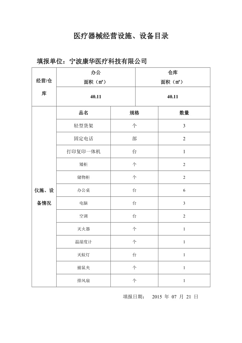 医疗器械设备目录.doc_第1页