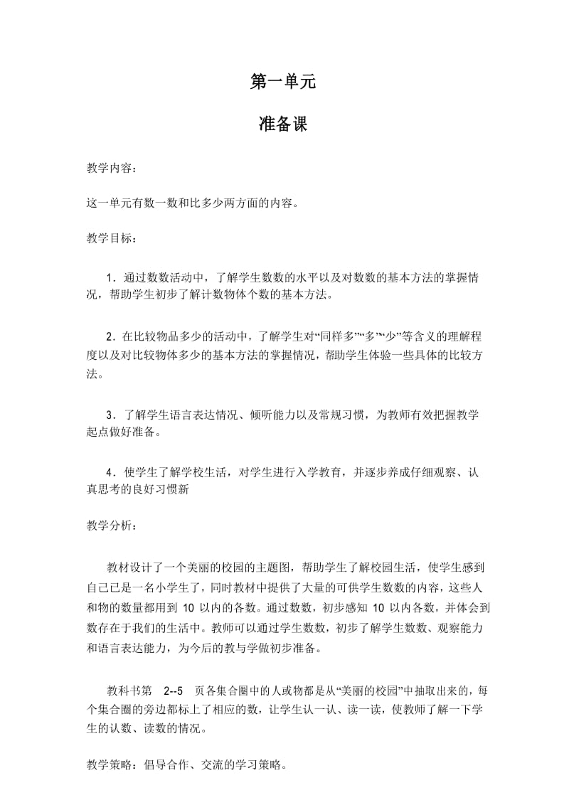 1数上册人教版准备课教案.docx_第1页