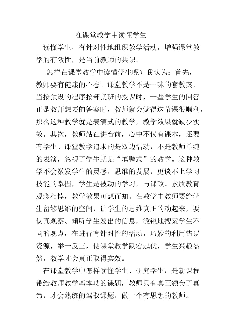 在课堂教学中读懂学生.doc_第1页