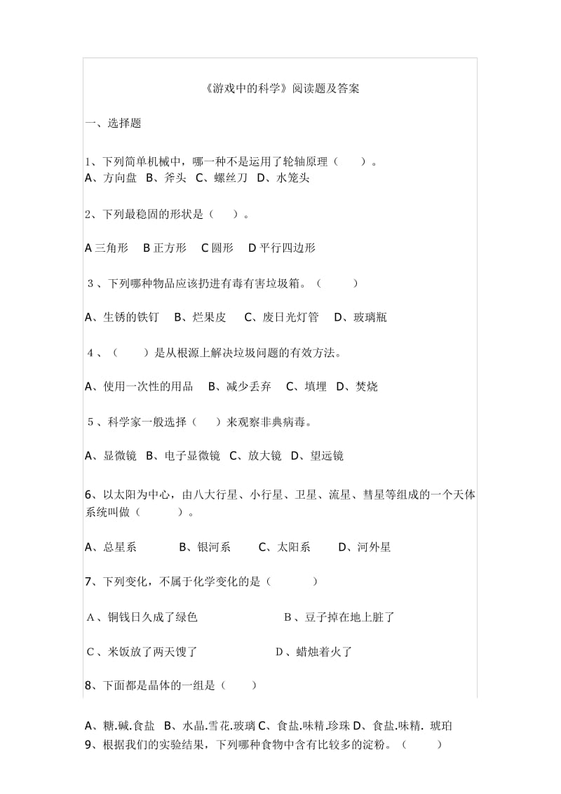 三年级语文下册课外阅读《游戏中的科学》检测试卷及答案.docx_第1页