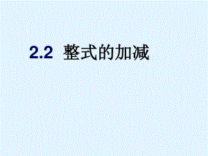 【人教版】七年级上数学：2.2《整式的加减》教学课件.docx