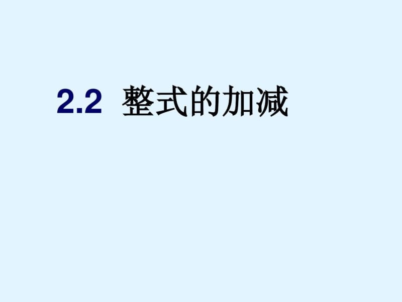 【人教版】七年级上数学：2.2《整式的加减》教学课件.docx_第1页