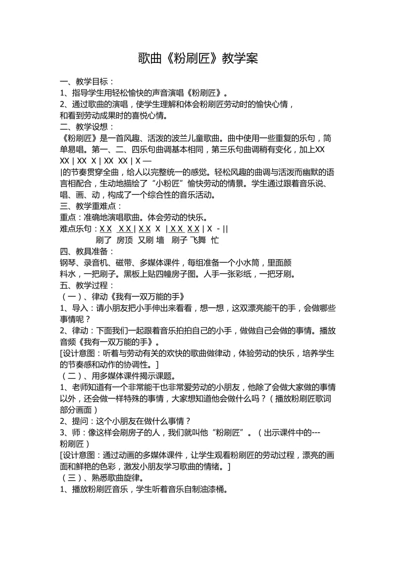 人音版小学音乐一年级下册《粉刷匠》教案.doc_第1页