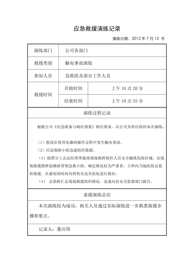 应急救援演练记录.doc_第3页