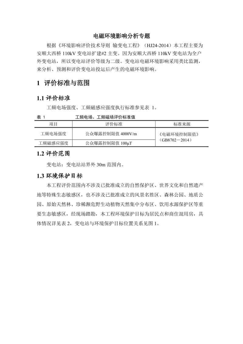 环境影响评价报告公示：电磁预测专题安顺kV大西桥变电站主变扩建工程环评报告.doc_第1页