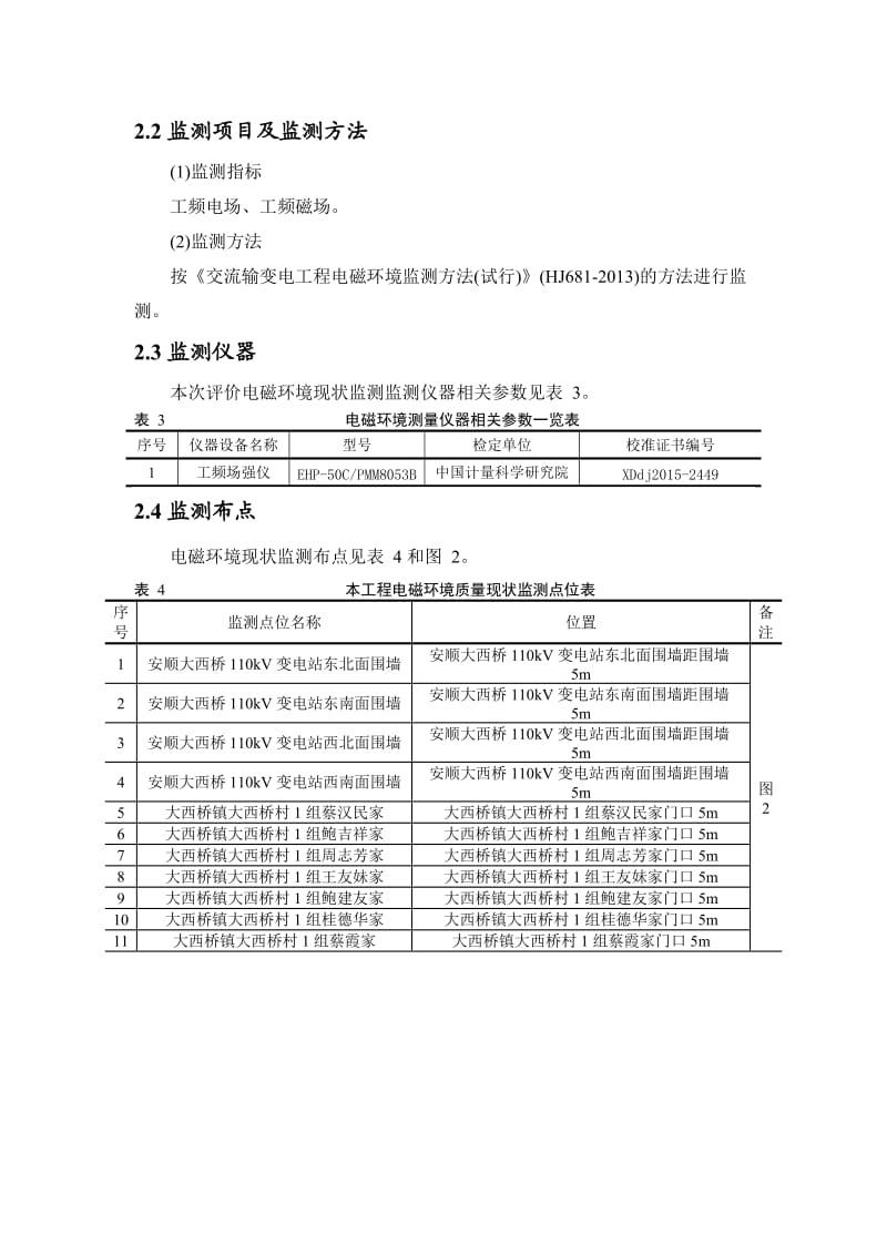 环境影响评价报告公示：电磁预测专题安顺kV大西桥变电站主变扩建工程环评报告.doc_第3页