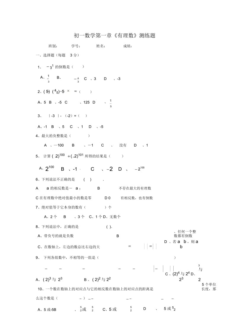 【人教版】七年级数学上：第一章《有理数》单元试卷含答案.docx_第1页