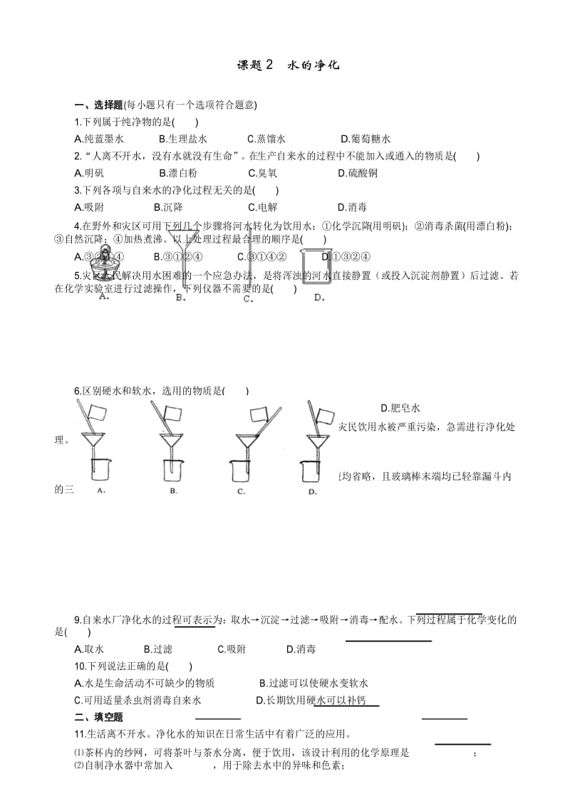 人教版九年级化学上册：同步训练4.2_水的净化_练习1_有答案.docx_第1页