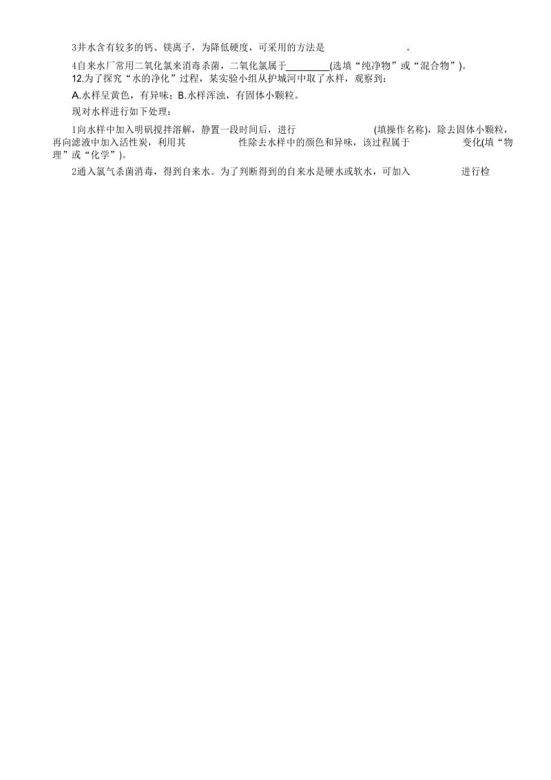 人教版九年级化学上册：同步训练4.2_水的净化_练习1_有答案.docx_第2页