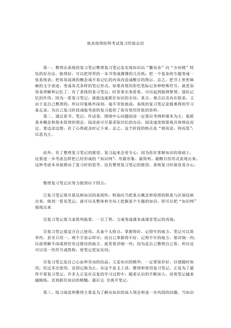 执业助理医师考试复习经验总结.doc_第1页