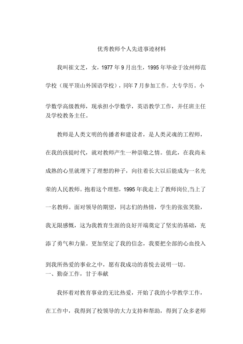 优秀教师个人先进事迹材料28725.docx_第1页