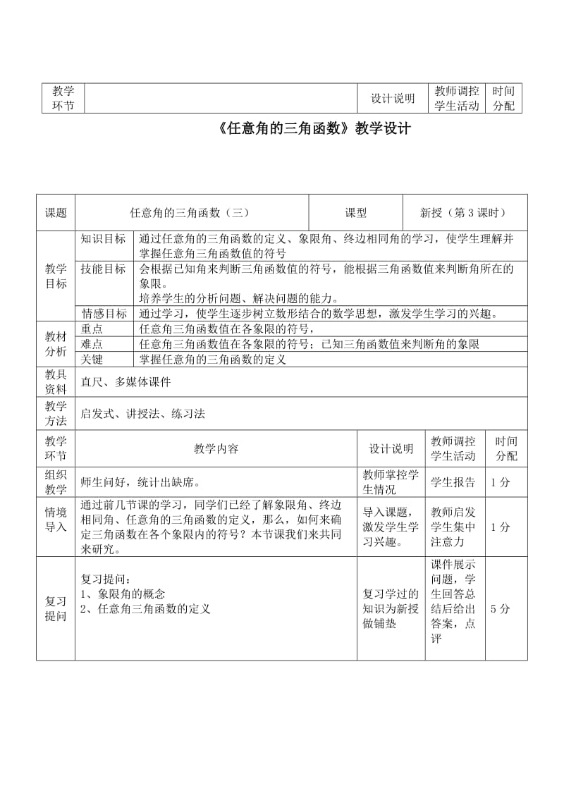 任意角的三角函数教学设计.doc_第1页