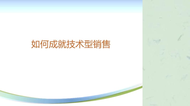 如何成长为一个技术型销售.ppt_第1页