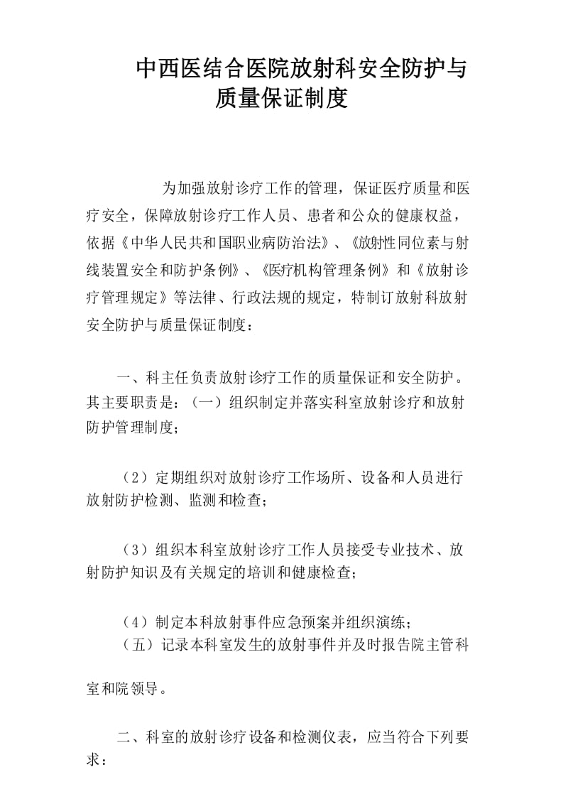 中西医结合医院放射科安全防护与质量保证制度.docx_第1页