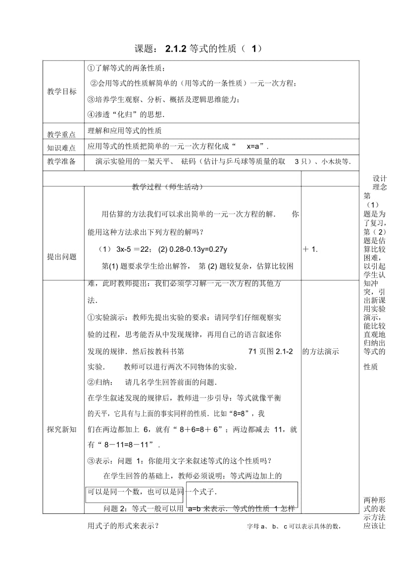 【人教版】七年级上册数学：2.1.2《等式的性质(1)》表格式教学设计.docx_第1页