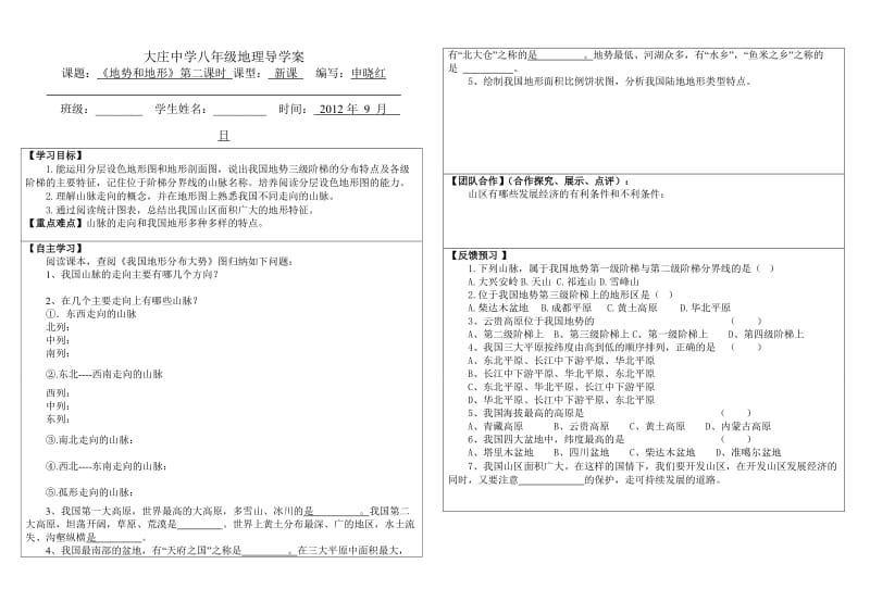 地势和地形第二节导学案1.doc_第1页