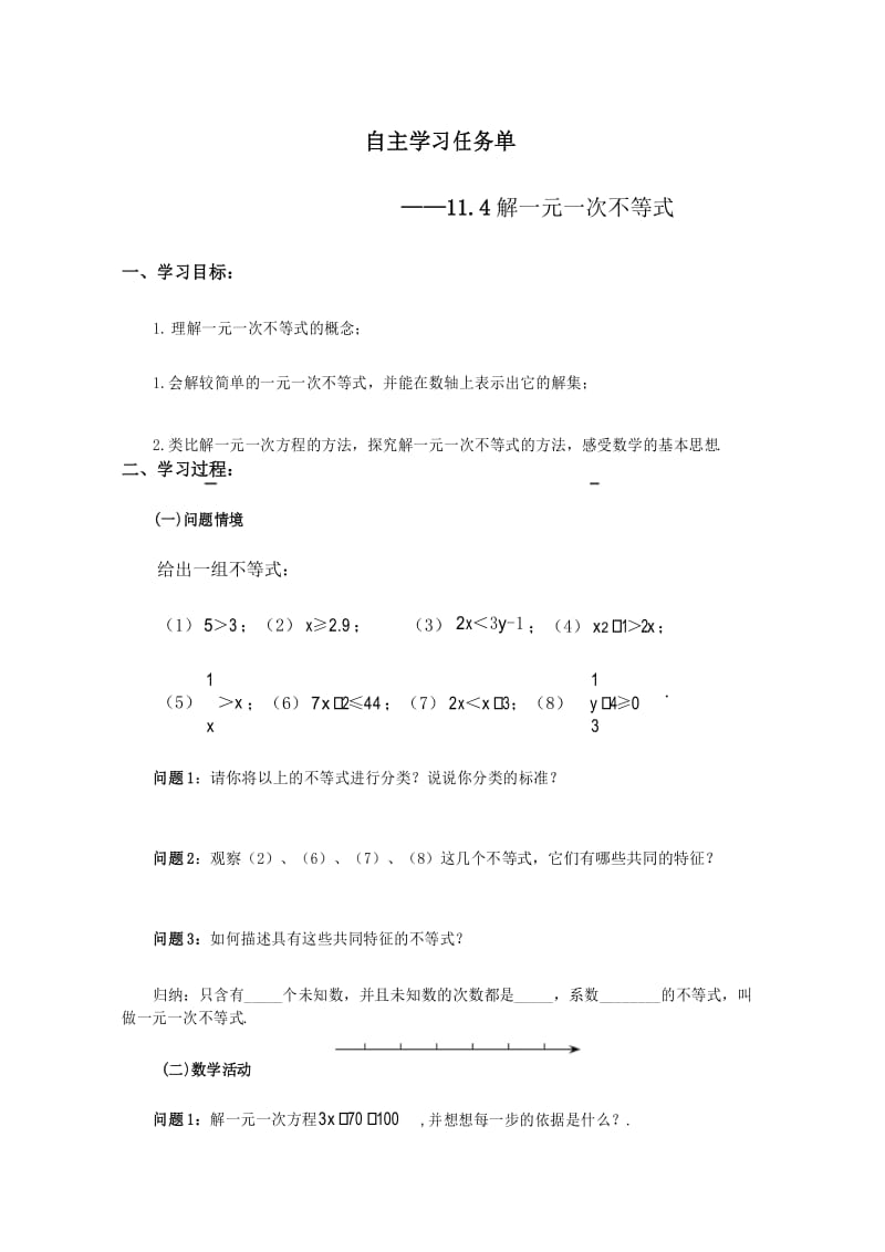 七年级下册数学导学案：解一元一次不等式.docx_第1页