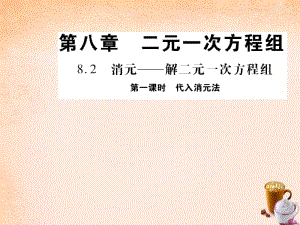 【人教版】七年级数学下册《代入消元法解二元一次方程组》课件.docx