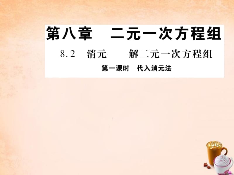 【人教版】七年级数学下册《代入消元法解二元一次方程组》课件.docx_第1页