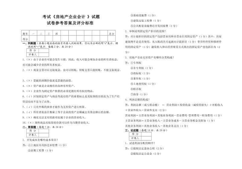 房地产企业会计考试试题答案.doc_第1页