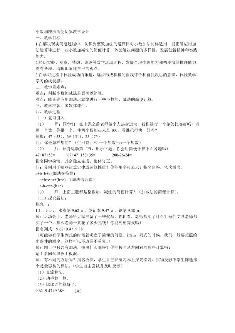 小数加减法简便运算教学设计.doc_第1页