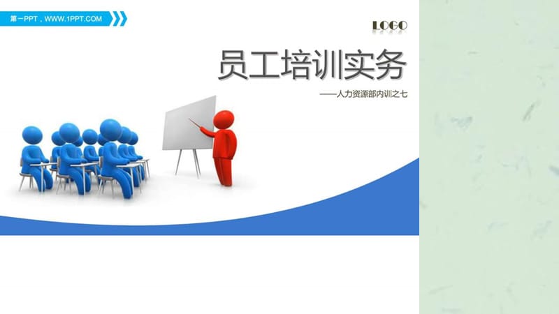 人力资源内训讲义——员工培训实务.ppt_第1页