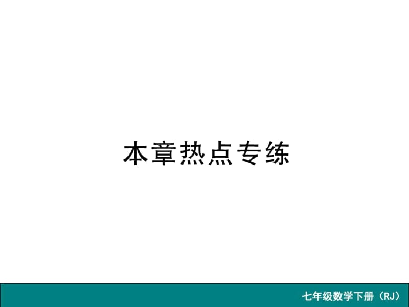 【人教版】数学七下：《二元一次方程组》热点导学课件.docx_第1页