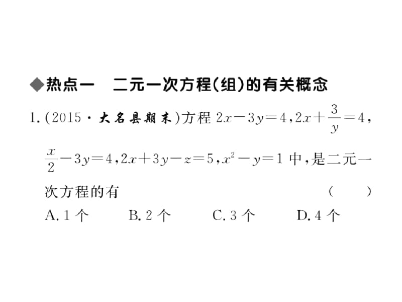 【人教版】数学七下：《二元一次方程组》热点导学课件.docx_第2页