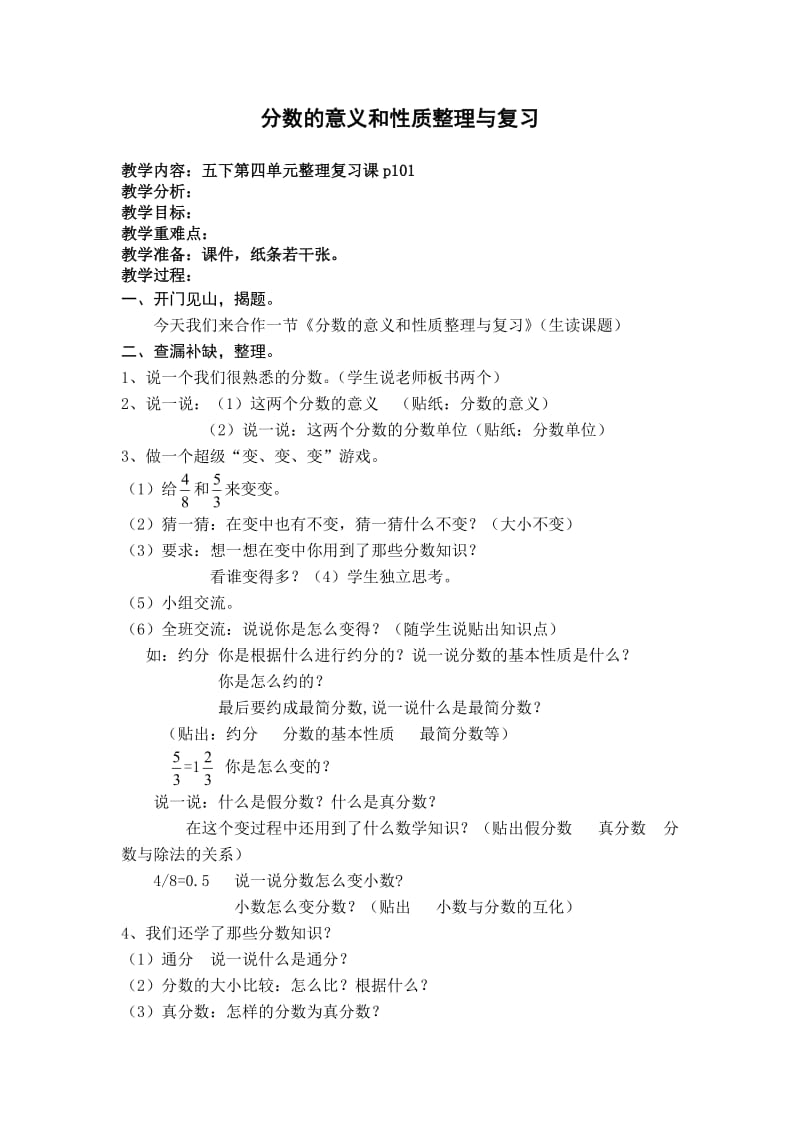 分数的意义和性质整理与复习教学设计.doc_第1页