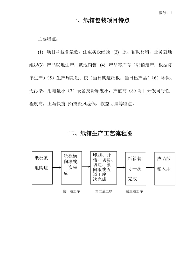 纸箱厂立项生产可行性报告.doc_第3页