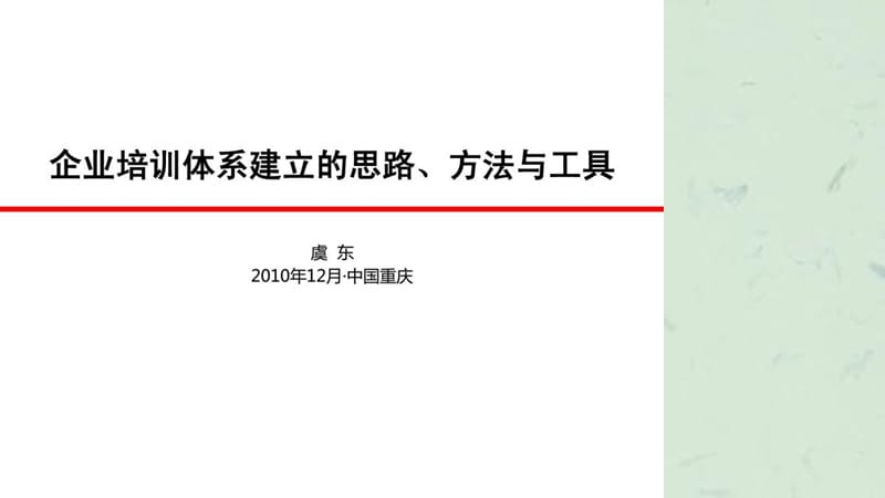 企业培训体系建立的思路方法与工具.ppt_第1页