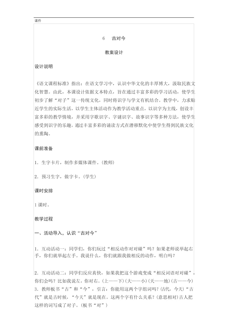 一年级语文古对今教案.docx_第1页