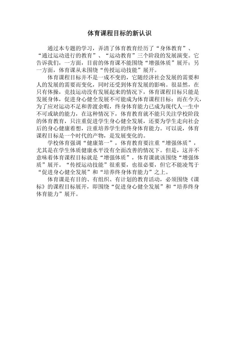 体育课程目标的新把握(唐小保).docx_第1页