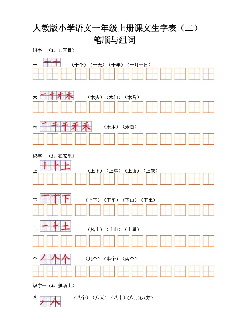 人教版小学语文一年级上册课文生字表(二)笔顺与组词.doc_第1页