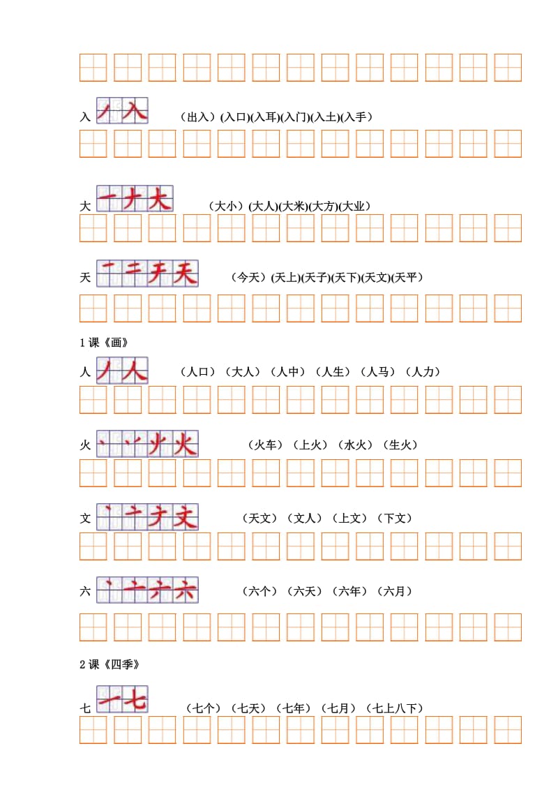 人教版小学语文一年级上册课文生字表(二)笔顺与组词.doc_第2页