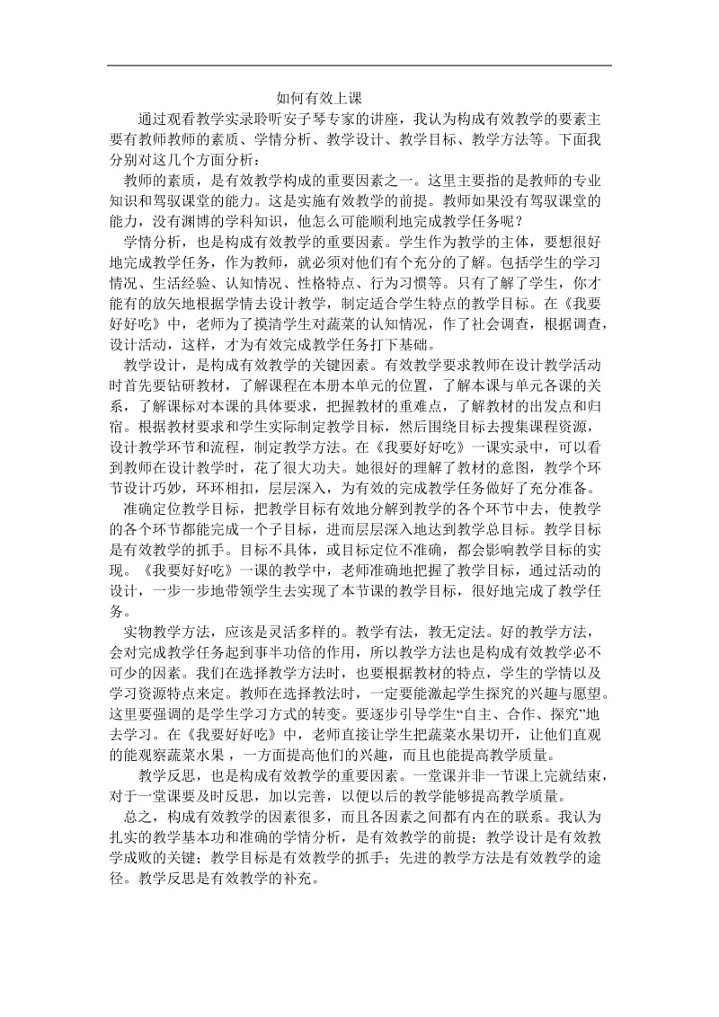 如何有效上课.doc_第1页